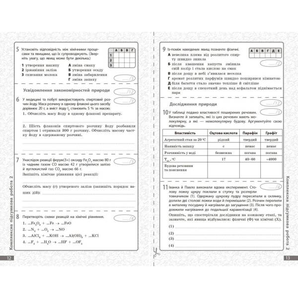 НУШ Хімія. 7 клас. Поточне та підсумкове оцінювання за групами результатів + діагностувальна робота