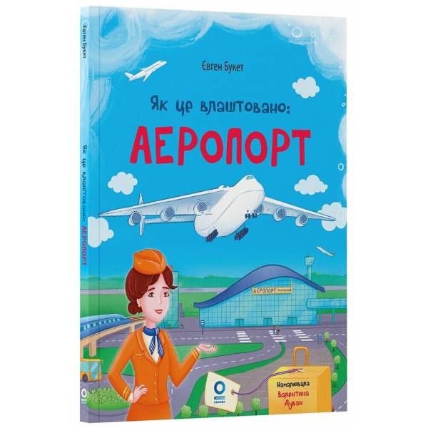 Хочу знати. Як це влаштовано: Аеропорт