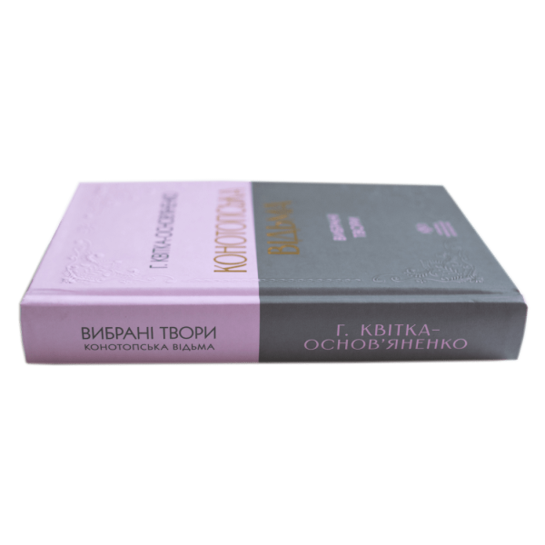 Григорій Квітка-Основ’яненко. Конотопська відьма. Вибрані твори