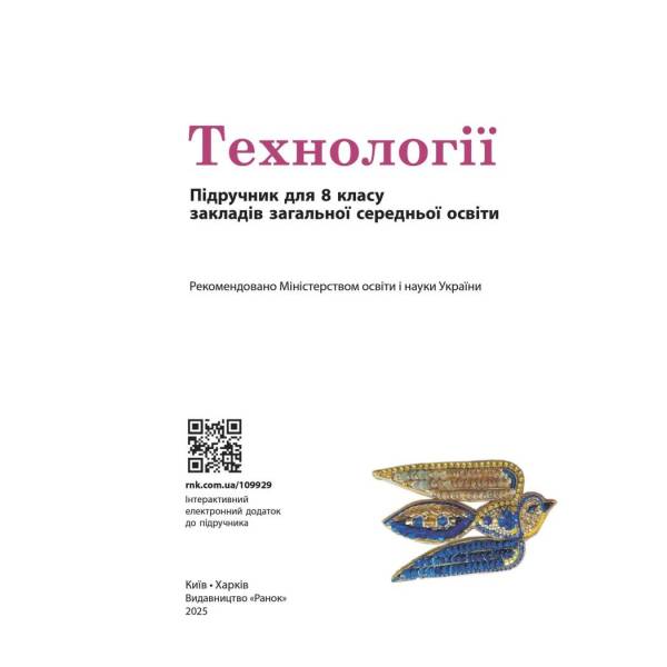 НУШ Технології. 8 клас. Підручник