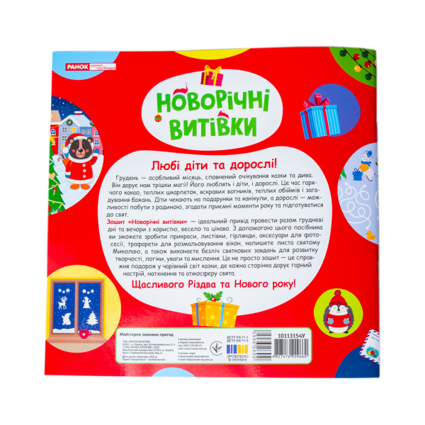 Робочий зошит. Новорічні витівки. Збірка захопливих розваг