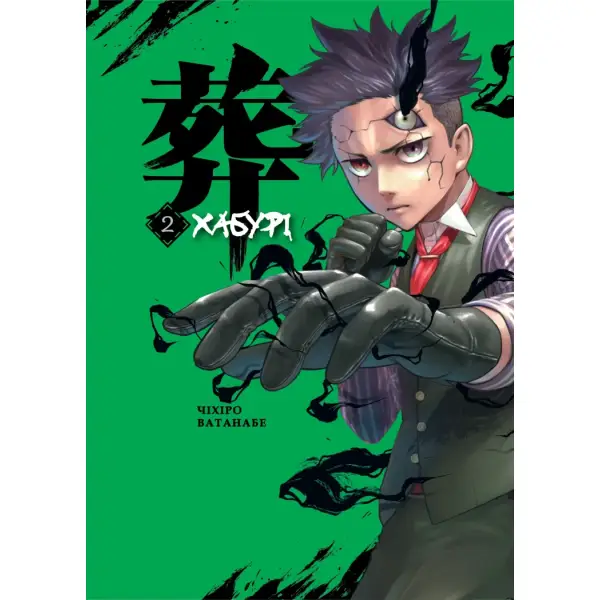 Хабурі. Том 2