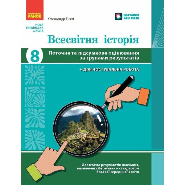 Всесвітня історія. 8 клас. Поточне та підсумкове оцінювання за групами результатів + діагностувальна робота