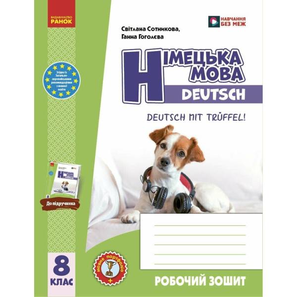 НУШ Німецька мова. 8(8) клас. Робочий зошит “Deutsch mit Trüffel!”