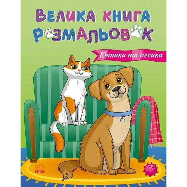 Велика книга розмальовок. Коти та собаки