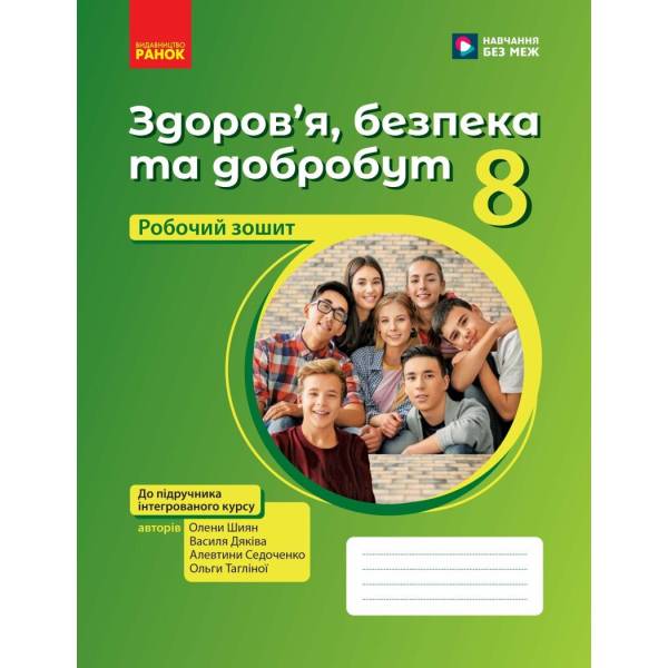 Здоров’я, безпека та добробут. Робочий зошит для 8 класу ЗЗСО