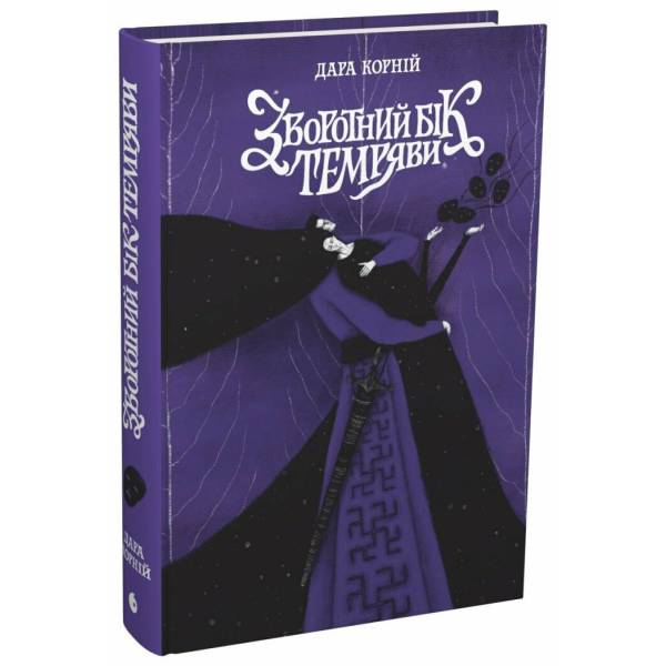 Зворотний бік темряви