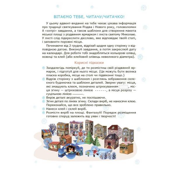 Адвент із саморобками та завданнями. 6–8 років