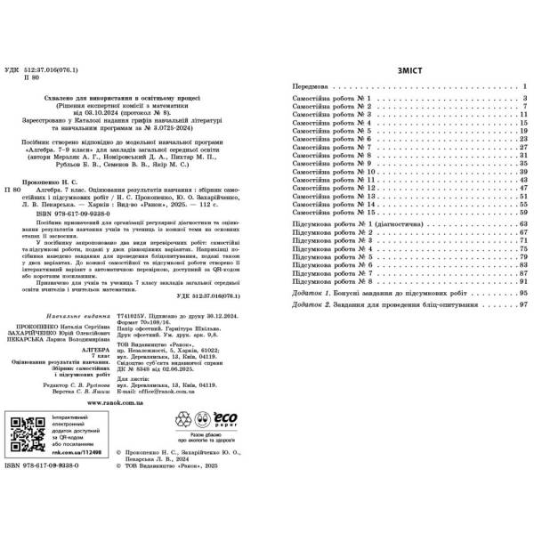 Алгебра. 7 клас. Оцінювання результатів навчання: збірник діагностичних иа підсумкових робіт
