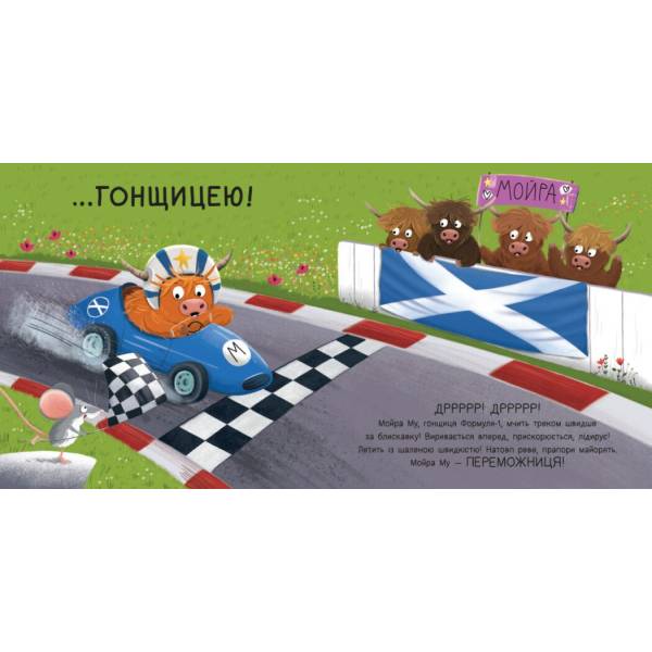 Мойра Му. Теличка з Гайленду, яка взяла й полетіла