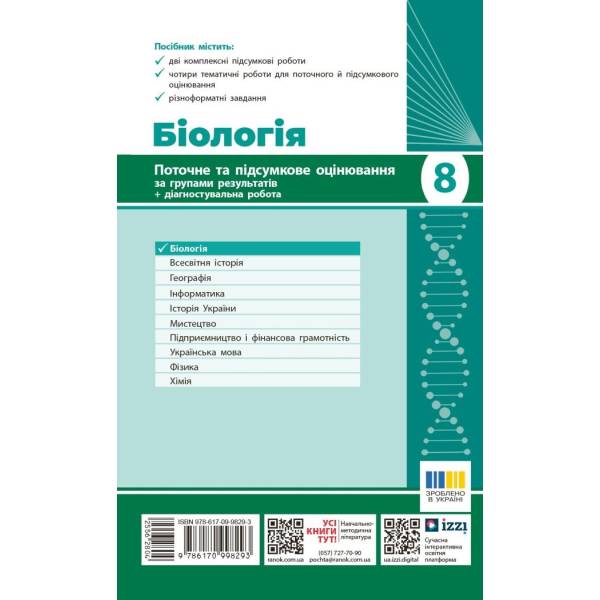 НУШ Біологія. 8 клас. Поточне та підсумкове оцінювання за групами результатів + діагностувальна робота