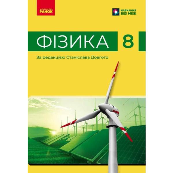 НУШ Фізика. 8 клас. Підручник