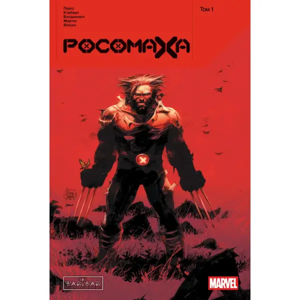 Росомаха. Том 1