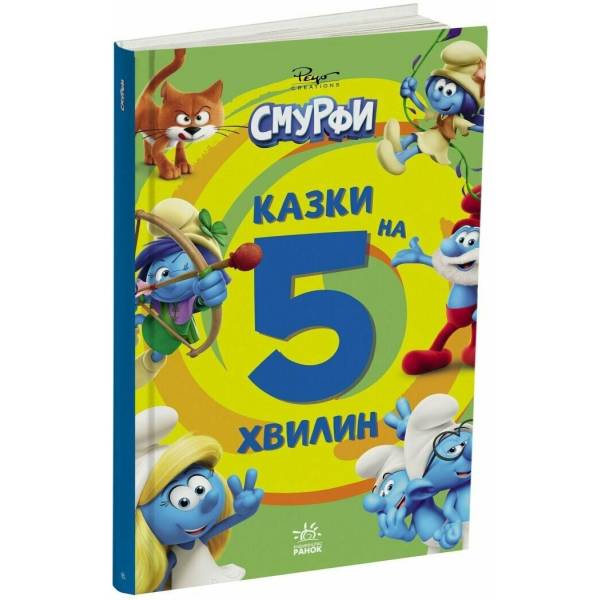 Смурфи. Казки на 5 хвилин. Уперед до пригод!
