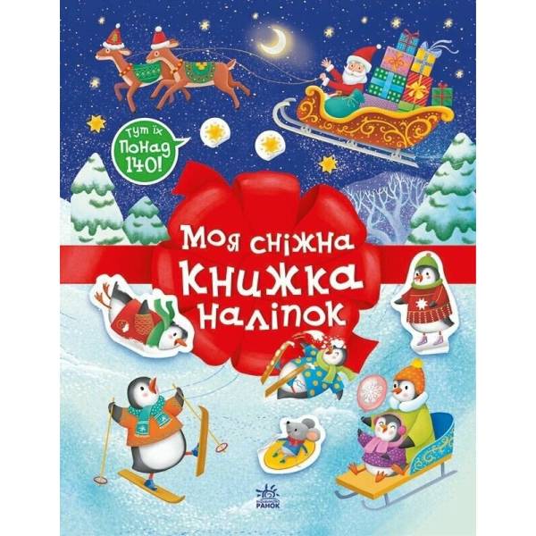 Різдвяні наліпки. Моя сніжна книжка наліпок