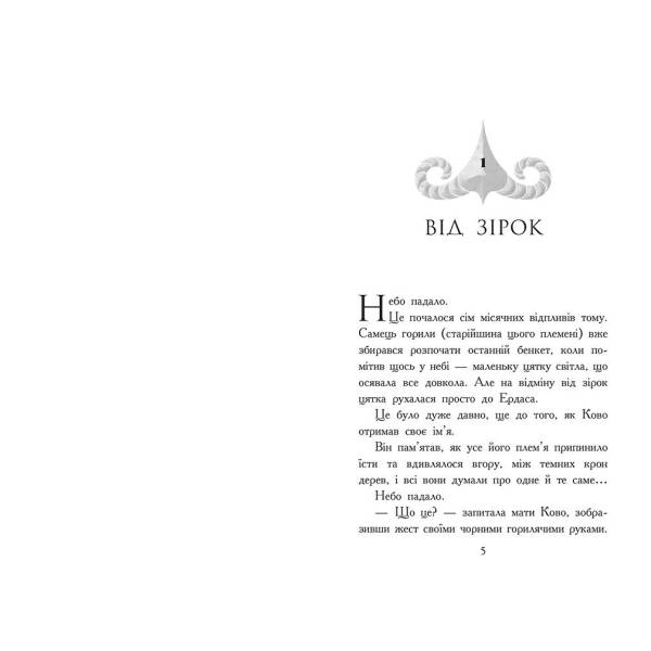 Звіродухи. Падіння звірів. Полум’яний приплив. Книга 4