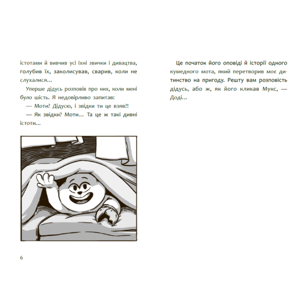 Пригоди мотів. Привіт, нове завтра!