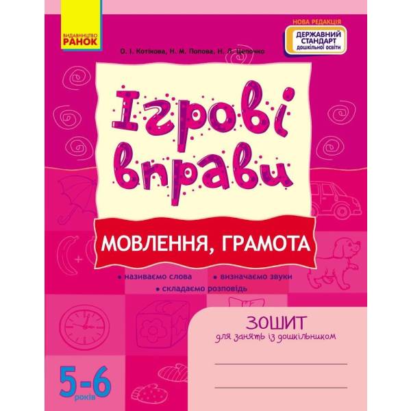 ІГРОВІ вправи. Мовлення, грамота. 5-6 років