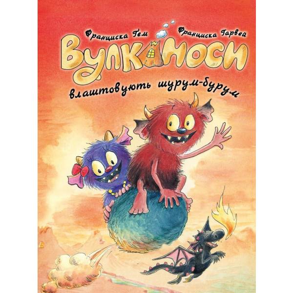 Вулканоси влаштовують шурум-бурум. Книга 2