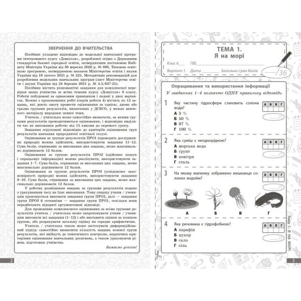 НУШ Довкілля. 6 клас. Поточне та підсумкове оцінювання за групами результатів + діагностувальна робота