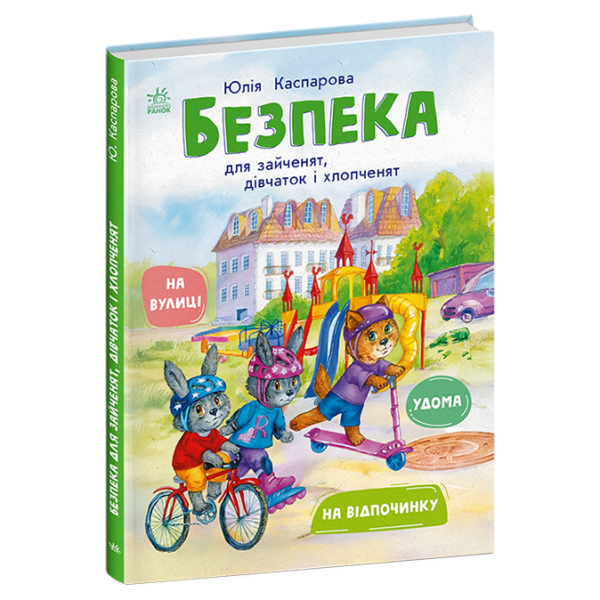 Безпека для зайченят, дівчаток та хлопченят