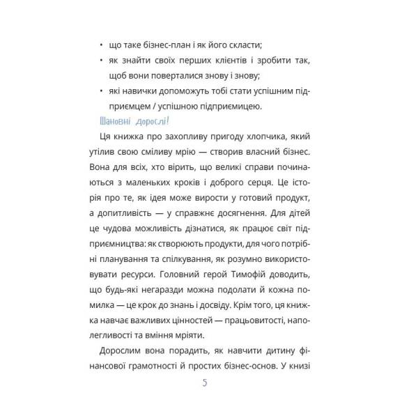 Мій перший бізнес. Інструкція для маленьких підприємців. 6–8 років