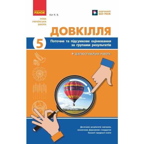 НУШ Довкілля. 5 клас. Поточне та підсумкове оцінювання + діагностувальні роботи