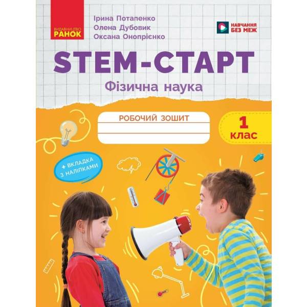 НУШ STEM-Старт. 1 клас. Фізична наука. Робочий зошит