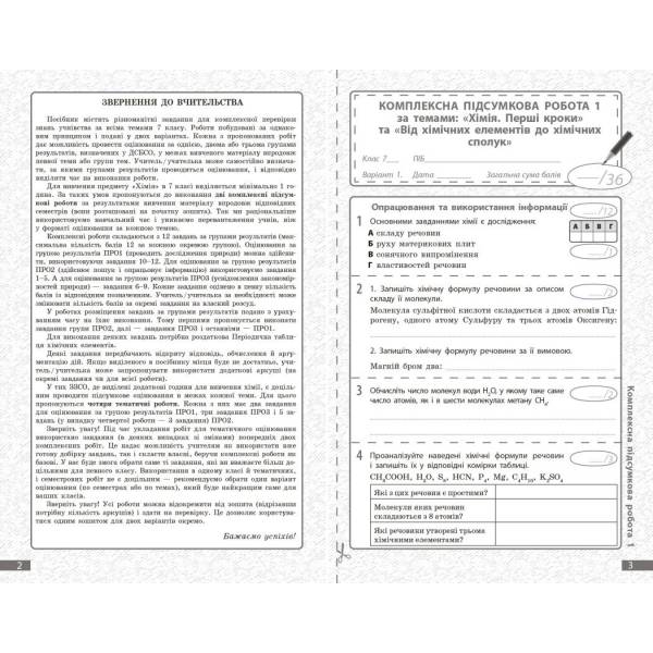 НУШ Хімія. 7 клас. Поточне та підсумкове оцінювання за групами результатів + діагностувальна робота