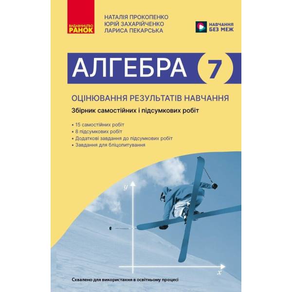 Алгебра. 7 клас. Оцінювання результатів навчання: збірник діагностичних иа підсумкових робіт