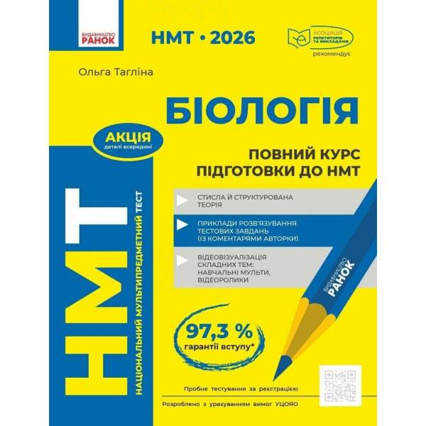 НМТ 2026. Біологія. Повний курс підготовки