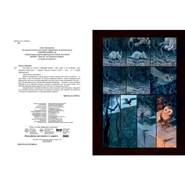 Бринділла. Мисливці за тінями. Том 1