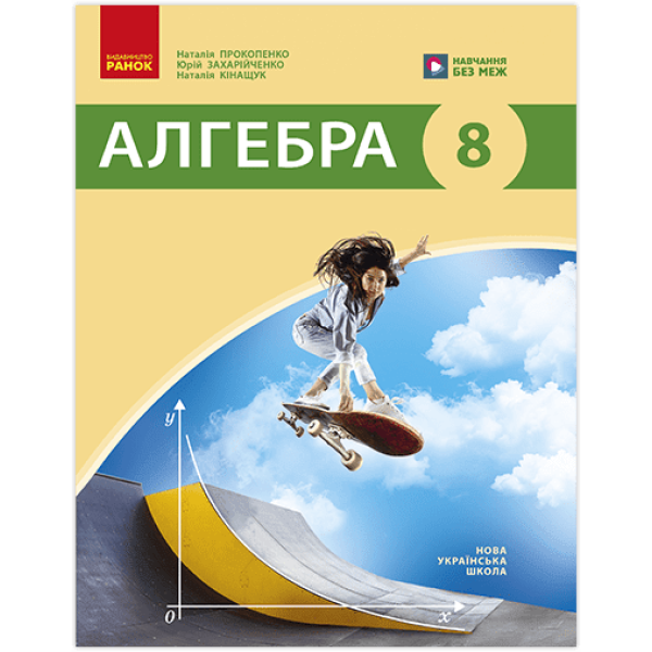 НУШ Алгебра. Підручник для 8 класу ЗЗСО