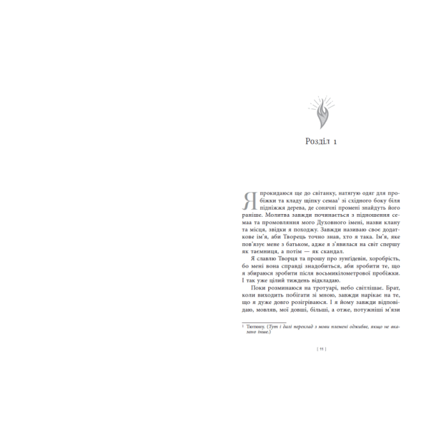 Дочка Хранителя вогню