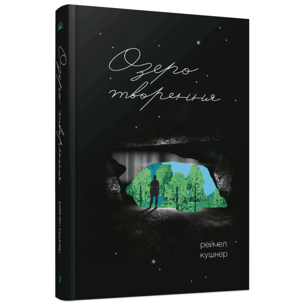 Озеро творення