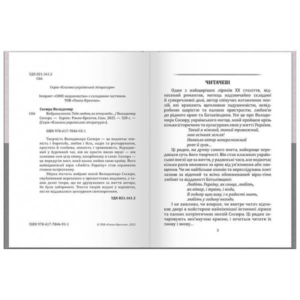 Володимир Сосюра. Вибрана поезія. Тебе любив, як вітер небо…