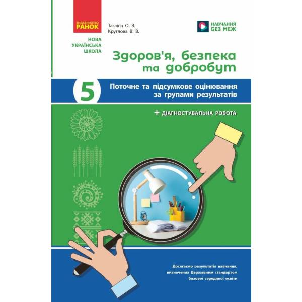 НУШ Здоров’я, безпека та добробут. 5 клас. Поточне та підсумкове оцінювання + діагностувальні роботи