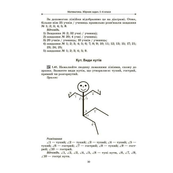 Математика. 5-6 клас. Збірник задач