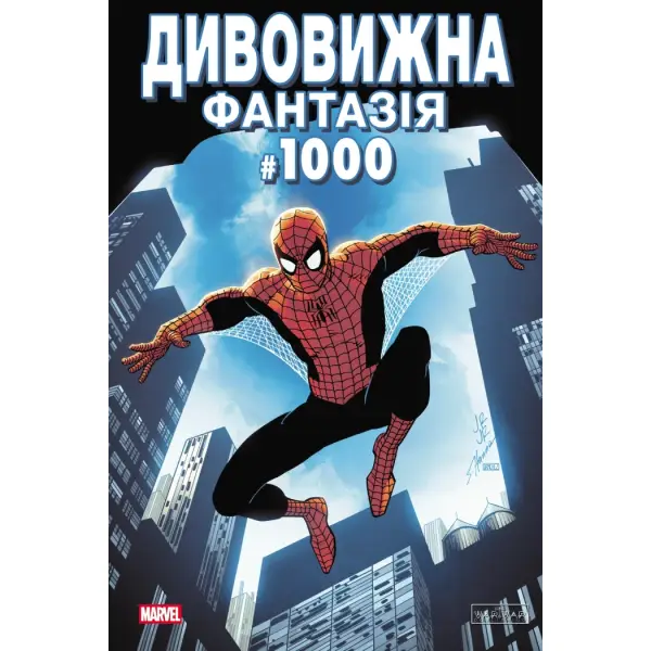 Дивовижна фантазія 1000