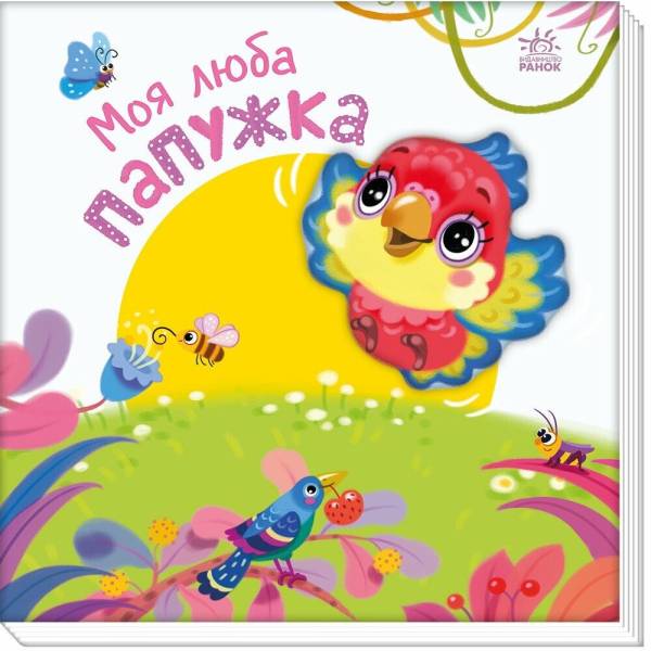 Мій любий малюк. Моя люба папужка