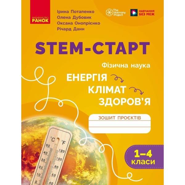 STEM-старт. Зошит проєктів. Енергія. Клімат. Здоров’я. 1–4 класи