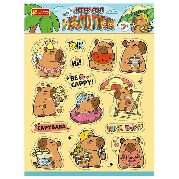 Інтер’єрні наліпки. Капібари
