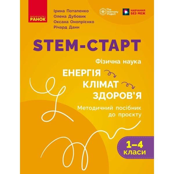 STEM-старт. Фізична наука. Енергія. Клімат. Здоров’я. Методичний посібник до проєкту. 1–4 класи
