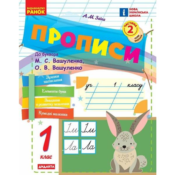 НУШ Прописи. 1 клас. До букваря М. Вашуленка, О. Вашуленко. У 2-х ч. ЧАСТИНА 2