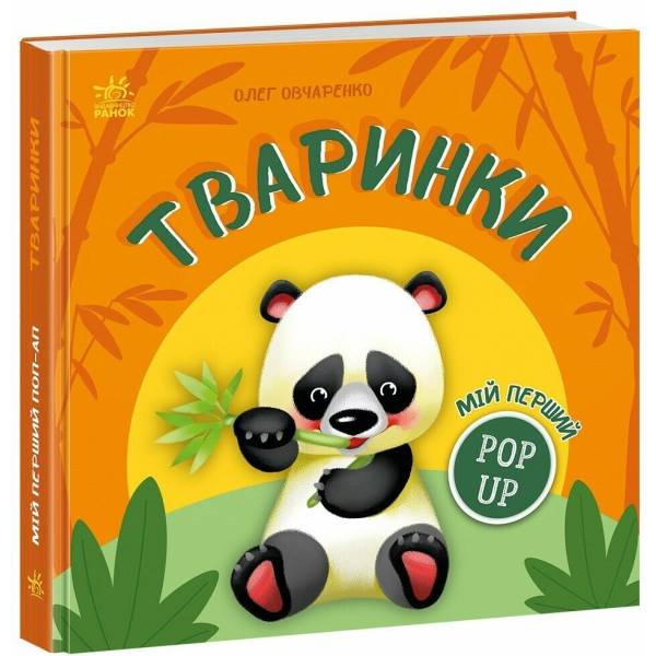 Мій перший поп-ап. Тваринки