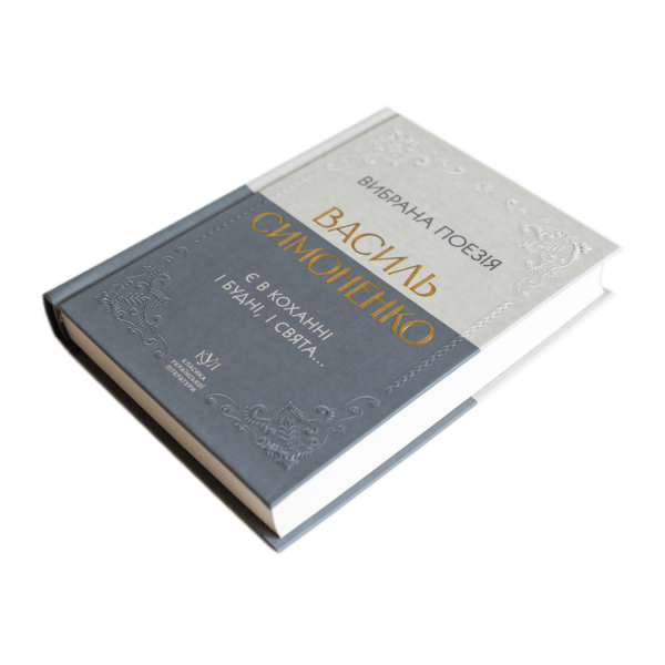 Василь Симоненко. Вибрана поезія. Є в коханні і будні, і свята…