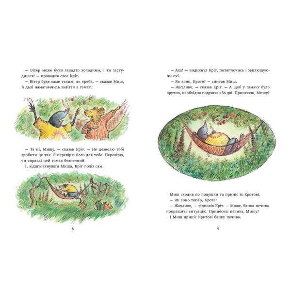 Щасливі дні Миша і Крота