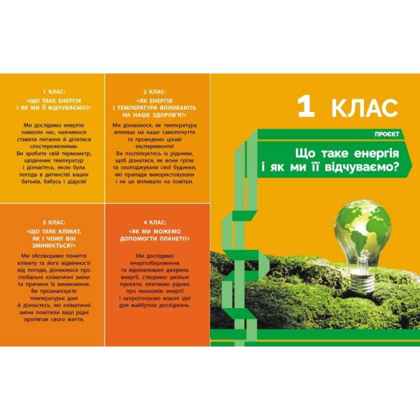 STEM-старт. Зошит проєктів. Енергія. Клімат. Здоров’я. 1–4 класи