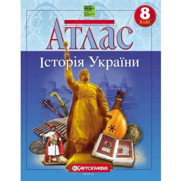 Атлас. 8 клас. Історія України