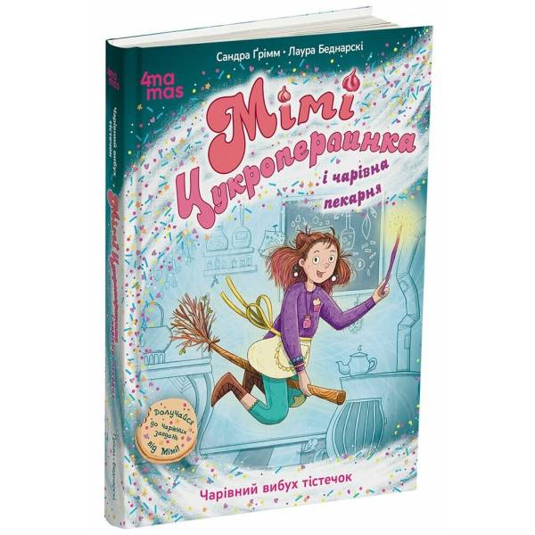 Мімі Цукроперлинка і чарівна пекарня. Чарівний вибух тістечок